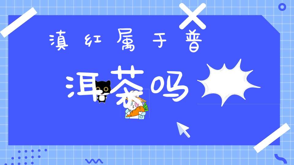 滇红属于普洱茶吗