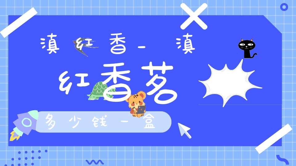 滇红香_滇红香茗多少钱一盒