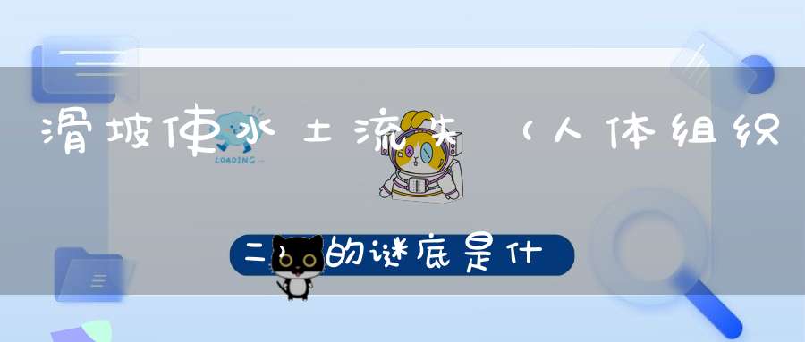 滑坡使水土流失 （人体组织二）的谜底是什么?