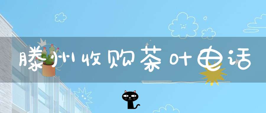 滕州收购茶叶电话