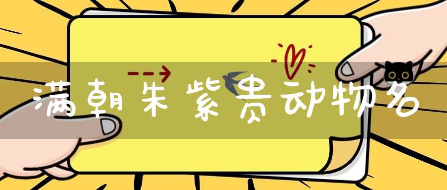 满朝朱紫贵  动物名