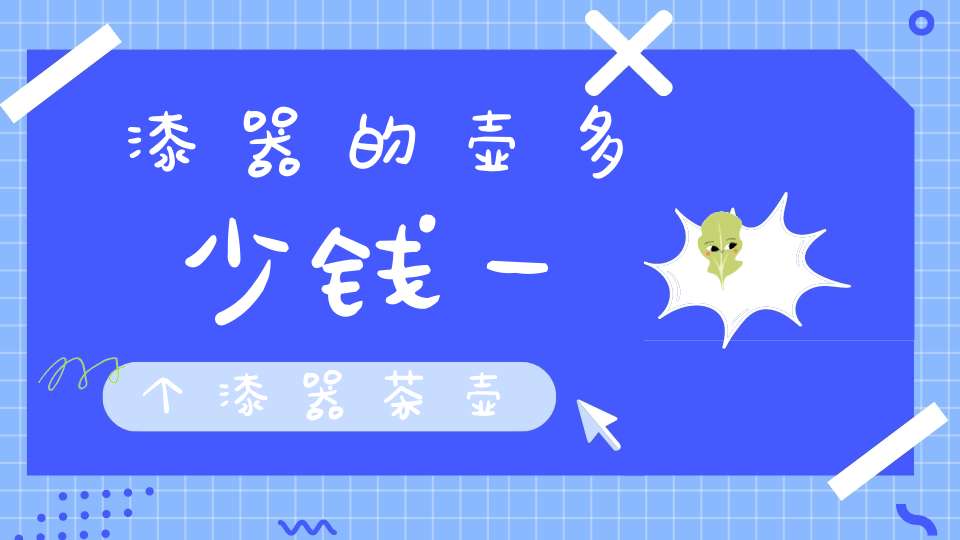 漆器的壶多少钱一个漆器茶壶