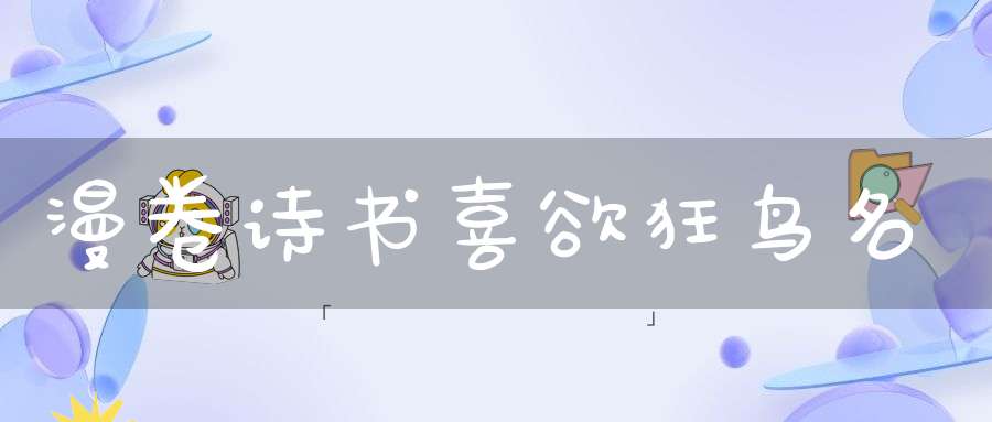 漫卷诗书喜欲狂 鸟名