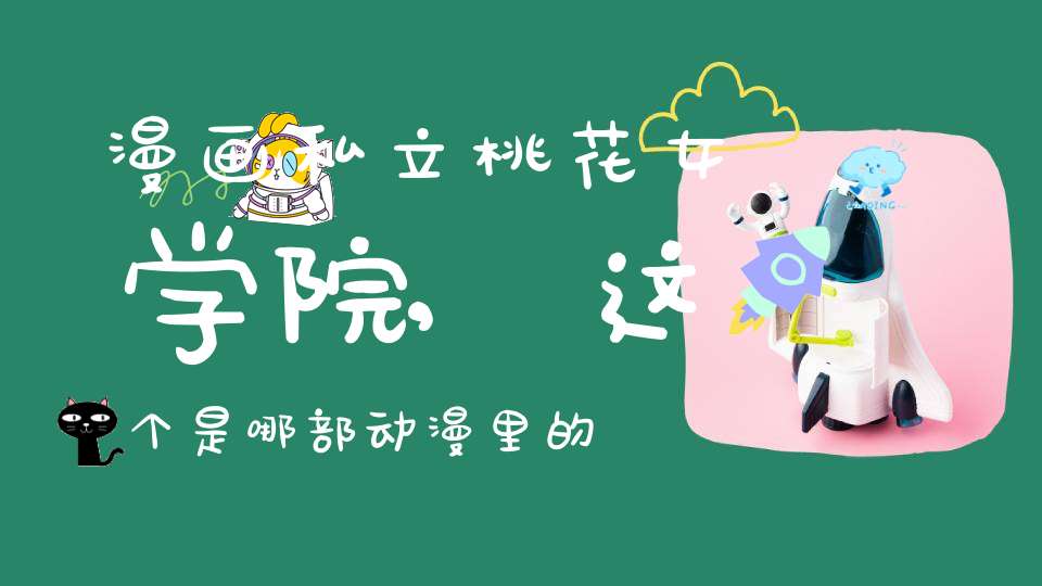 漫画私立桃花女学院,这个是哪部动漫里的啊？请看图片啊!