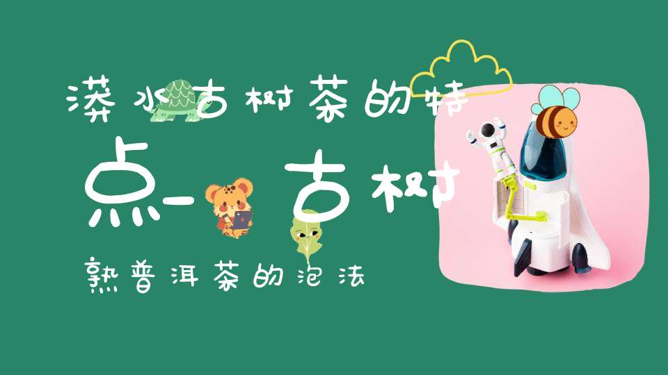 漭水古树茶的特点_古树熟普洱茶的泡法