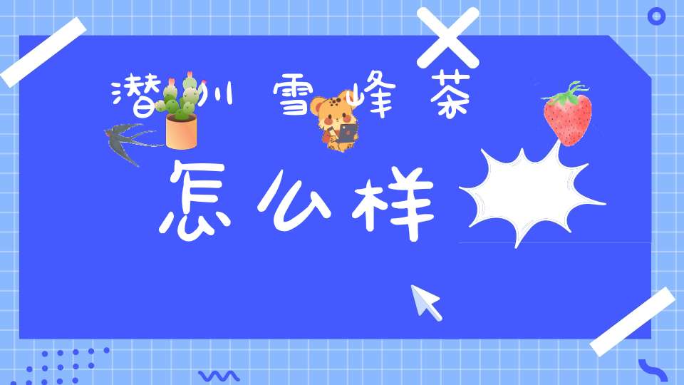 潜川雪峰茶怎么样