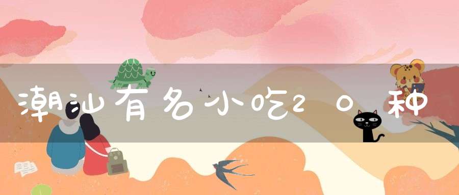 潮汕有名小吃20种