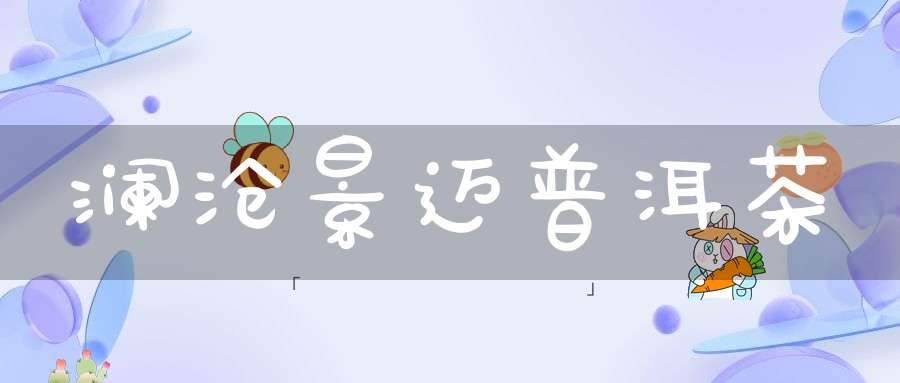 澜沧景迈普洱茶