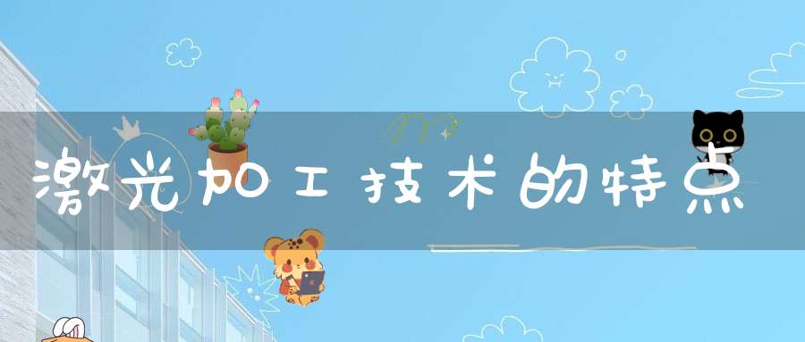 激光加工技术的特点