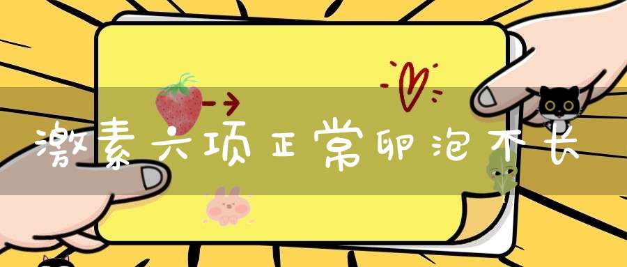 激素六项正常卵泡不长