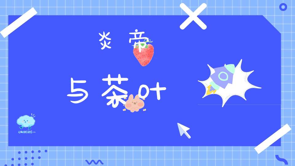炎帝与茶叶