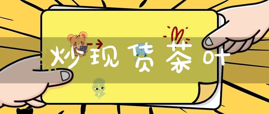 炒现货茶叶