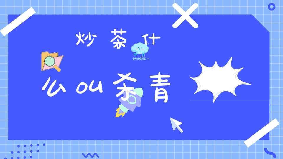 炒茶什么叫杀青