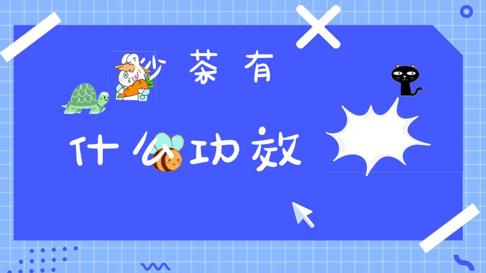 炒茶有什么功效