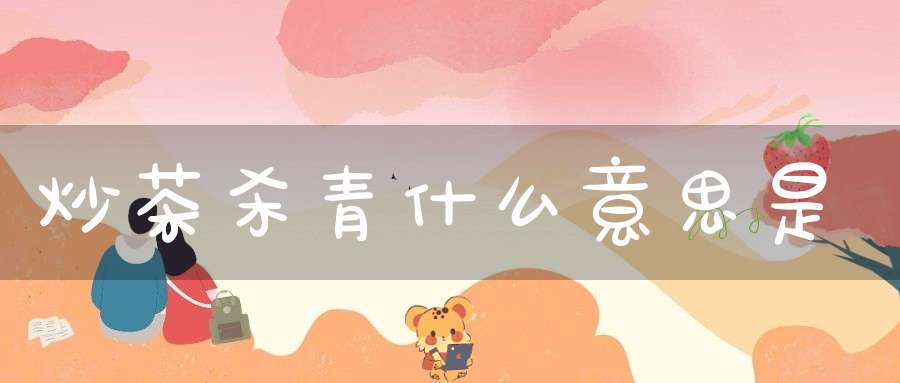 炒茶杀青什么意思是