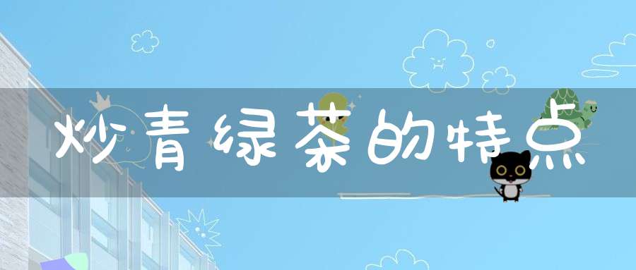 炒青绿茶的特点