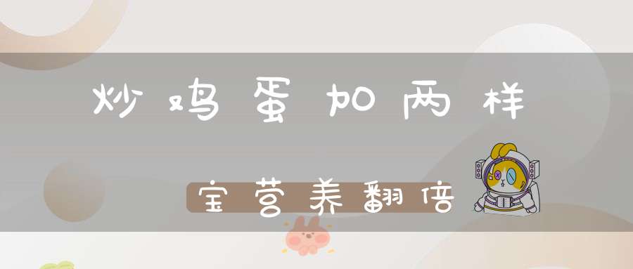 炒鸡蛋加两样宝营养翻倍