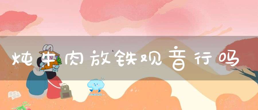 炖牛肉放铁观音行吗