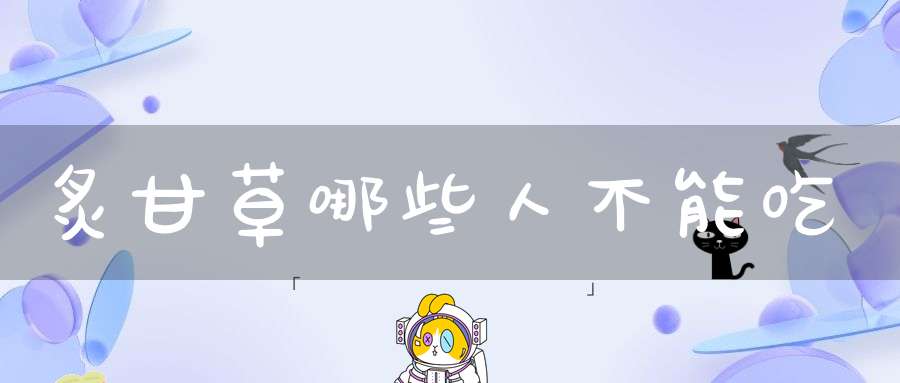 炙甘草哪些人不能吃？