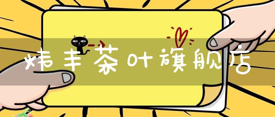 炜丰茶叶旗舰店