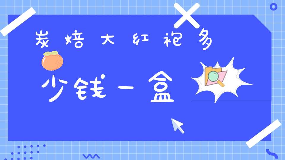炭焙大红袍多少钱一盒