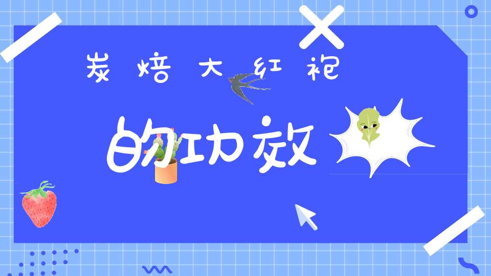 炭焙大红袍的功效