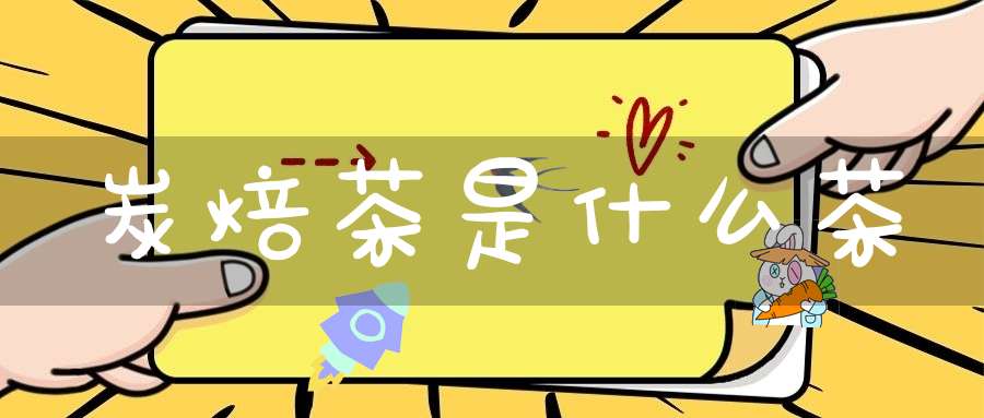 炭焙茶是什么茶