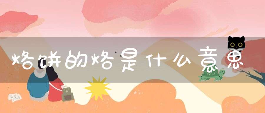 烙饼的烙是什么意思