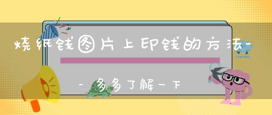 烧纸钱图片上印钱的方法--多多了解一下
