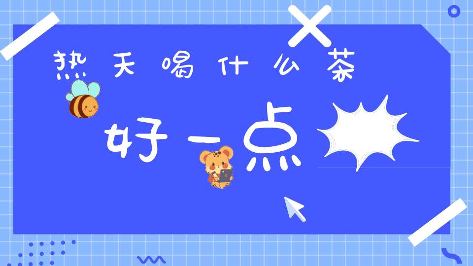 热天喝什么茶好一点
