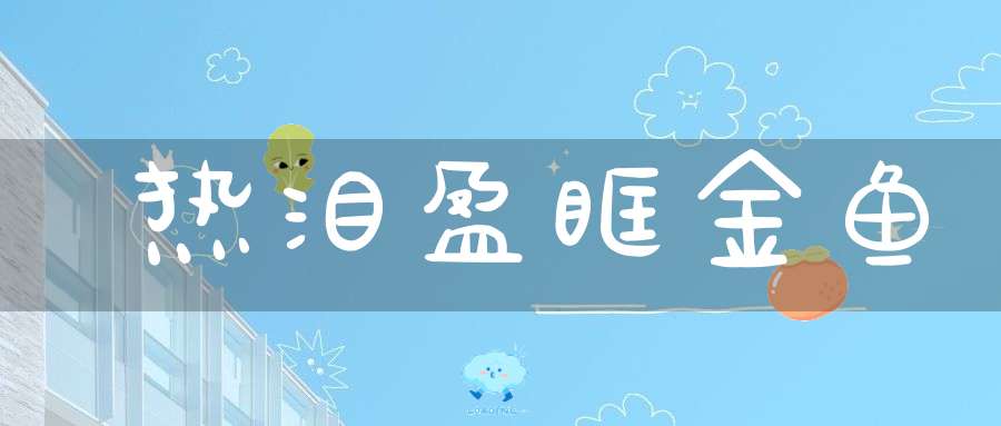 热泪盈眶  金鱼
