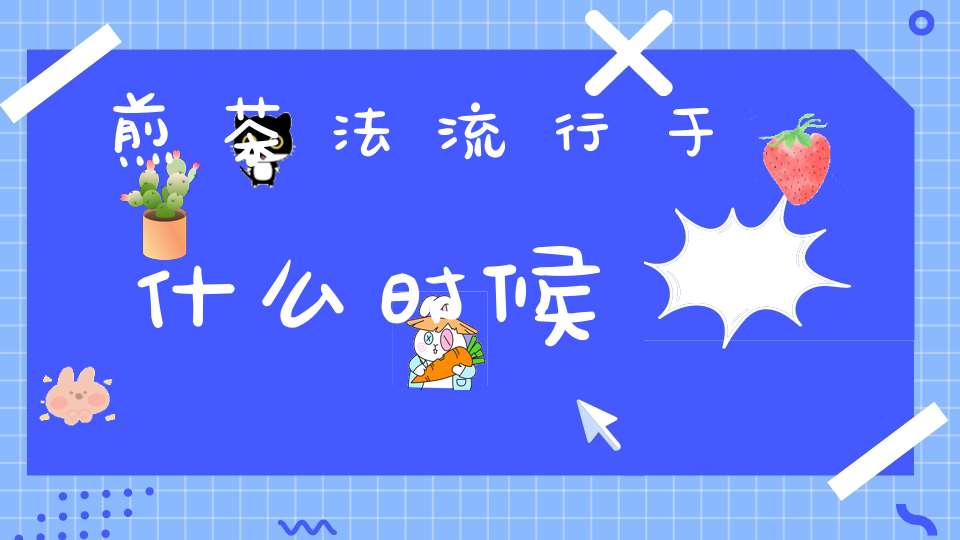 煎茶法流行于什么时候?