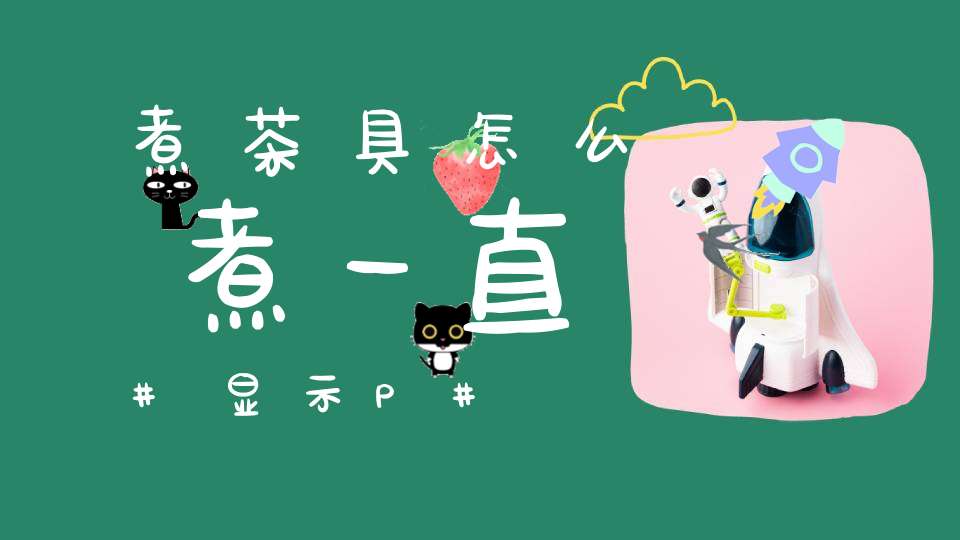 煮茶具怎么煮一直显示P
