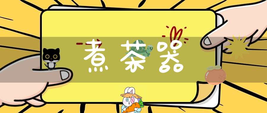 煮茶器
