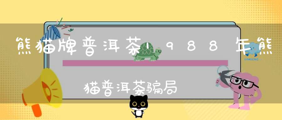 熊猫牌普洱茶1988年熊猫普洱茶骗局