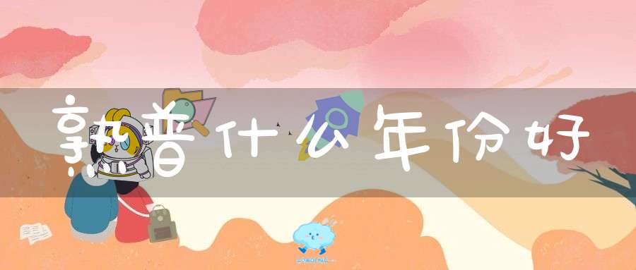 熟普什么年份好