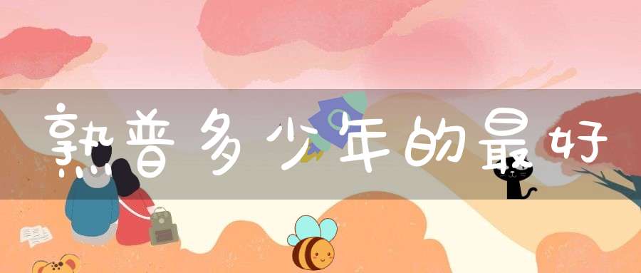 熟普多少年的最好