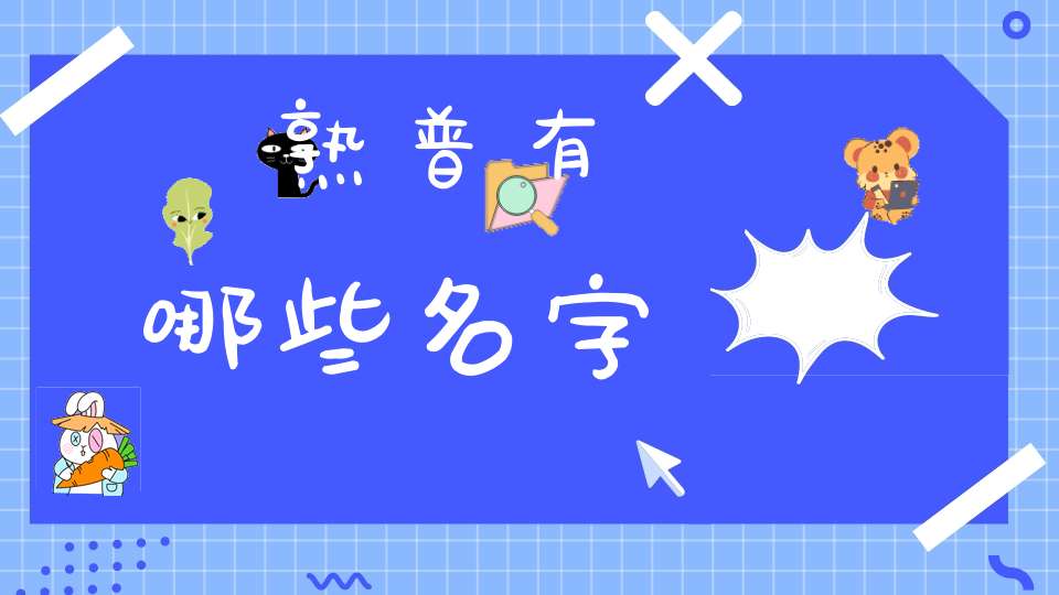 熟普有哪些名字