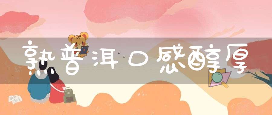 熟普洱口感醇厚
