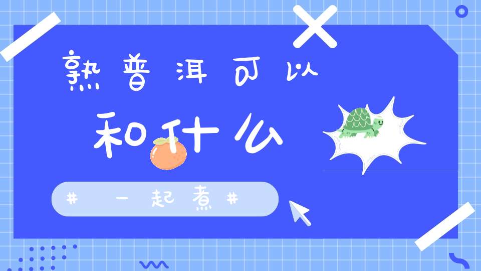 熟普洱可以和什么一起煮