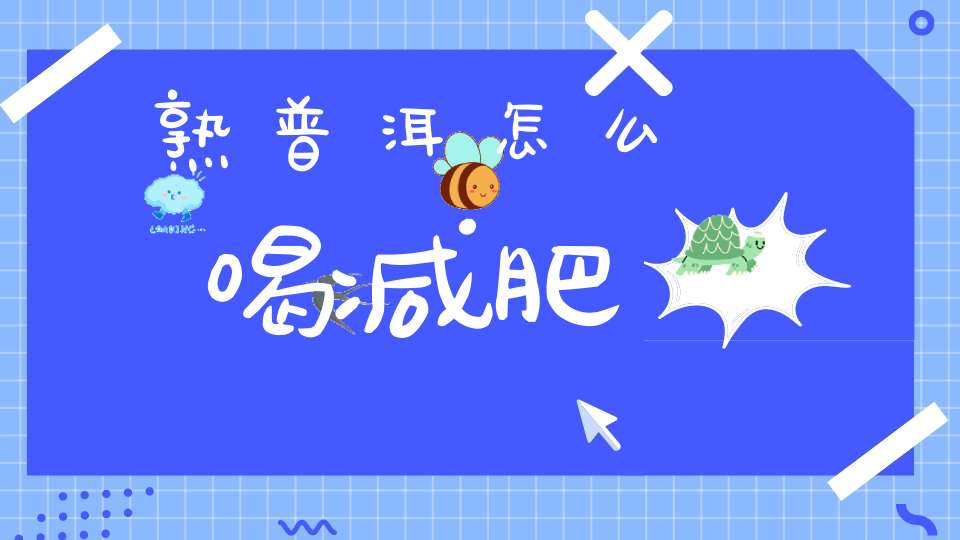 熟普洱怎么喝减肥