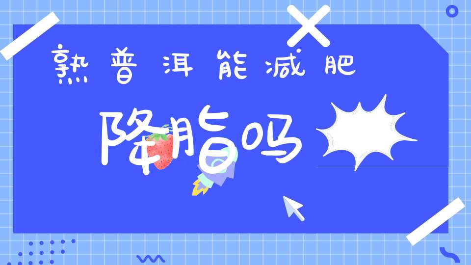 熟普洱能减肥降脂吗