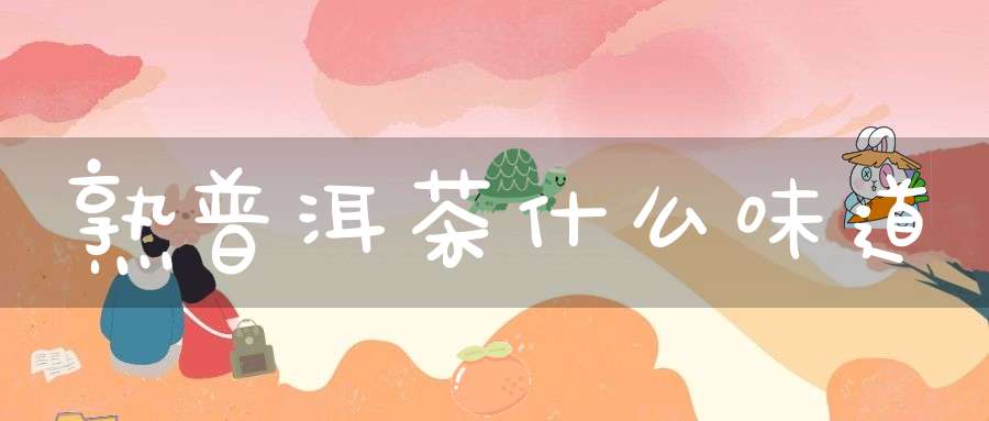 熟普洱茶什么味道