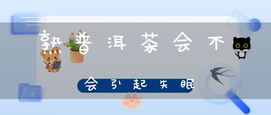 熟普洱茶会不会引起失眠