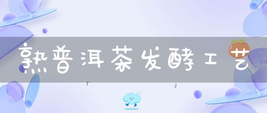 熟普洱茶发酵工艺