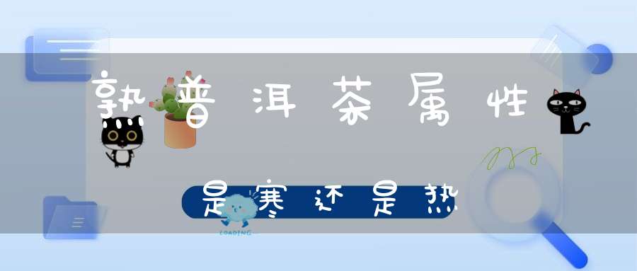 熟普洱茶属性是寒还是热