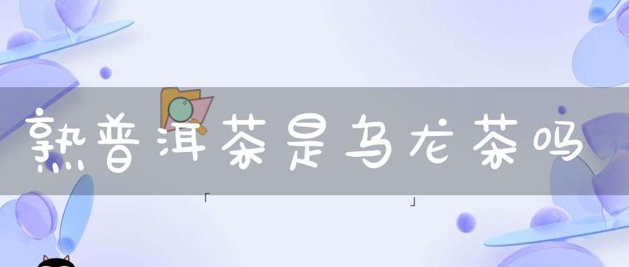 熟普洱茶是乌龙茶吗