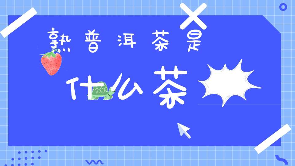 熟普洱茶是什么茶