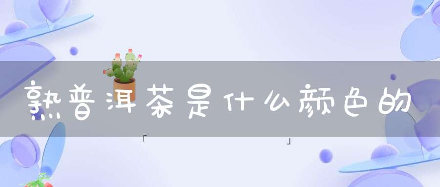 熟普洱茶是什么颜色的
