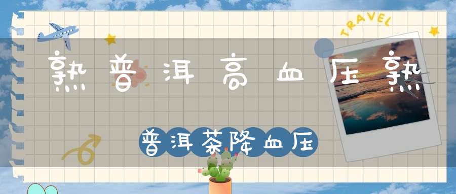 熟普洱高血压熟普洱茶降血压
